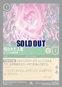 ※秋葉原店併用品 呪われた人魚(ホイル) 【ITI/70/204RH】